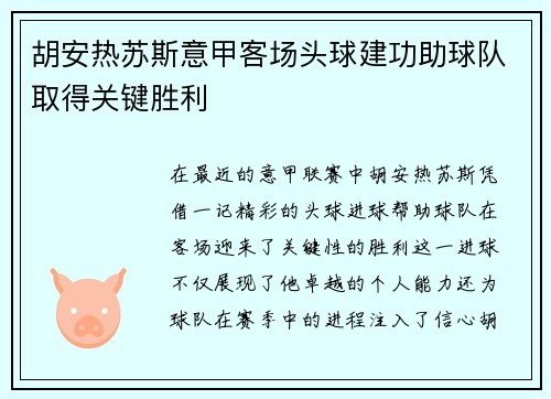 胡安热苏斯意甲客场头球建功助球队取得关键胜利 胡安热苏斯意甲客场头球建功助球队取得关键胜利