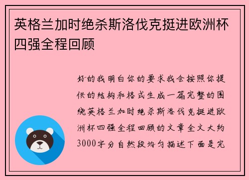 英格兰加时绝杀斯洛伐克挺进欧洲杯四强全程回顾 英格兰加时绝杀斯洛伐克挺进欧洲杯四强全程回顾