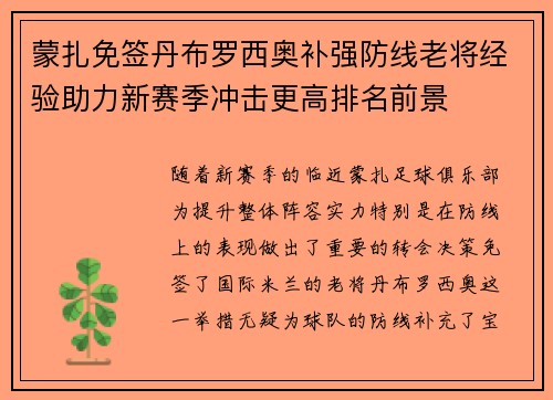 蒙扎免签丹布罗西奥补强防线老将经验助力新赛季冲击更高排名前景