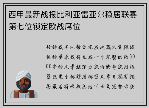西甲最新战报比利亚雷亚尔稳居联赛第七位锁定欧战席位 西甲最新战报比利亚雷亚尔稳居联赛第七位锁定欧战席位