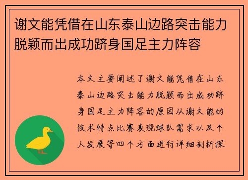 谢文能凭借在山东泰山边路突击能力脱颖而出成功跻身国足主力阵容