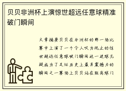 贝贝非洲杯上演惊世超远任意球精准破门瞬间