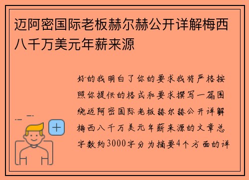 迈阿密国际老板赫尔赫公开详解梅西八千万美元年薪来源
