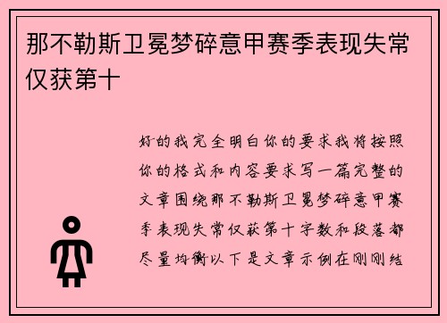 那不勒斯卫冕梦碎意甲赛季表现失常仅获第十