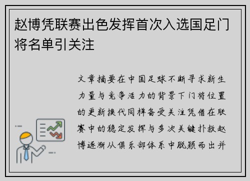 赵博凭联赛出色发挥首次入选国足门将名单引关注