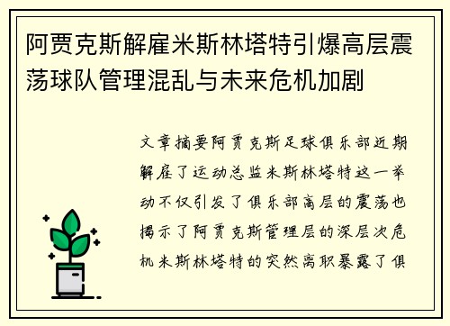 阿贾克斯解雇米斯林塔特引爆高层震荡球队管理混乱与未来危机加剧