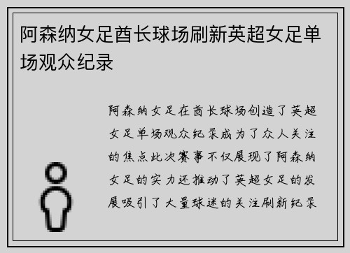 阿森纳女足酋长球场刷新英超女足单场观众纪录 阿森纳女足酋长球场刷新英超女足单场观众纪录