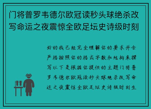 门将普罗韦德尔欧冠读秒头球绝杀改写命运之夜震惊全欧足坛史诗级时刻 门将普罗韦德尔欧冠读秒头球绝杀改写命运之夜震惊全欧足坛史诗级时刻