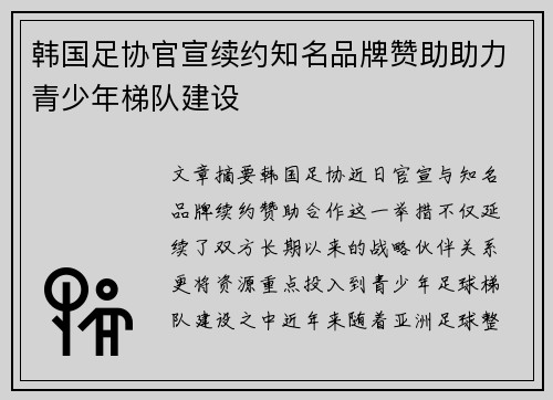 韩国足协官宣续约知名品牌赞助助力青少年梯队建设 韩国足协官宣续约知名品牌赞助助力青少年梯队建设