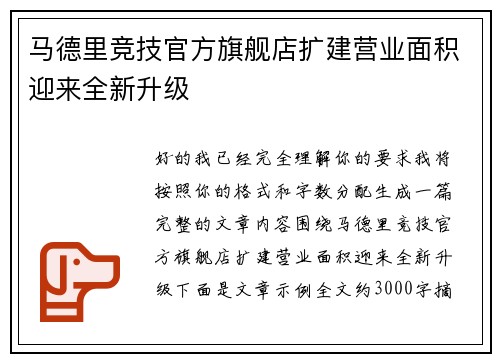 马德里竞技官方旗舰店扩建营业面积迎来全新升级