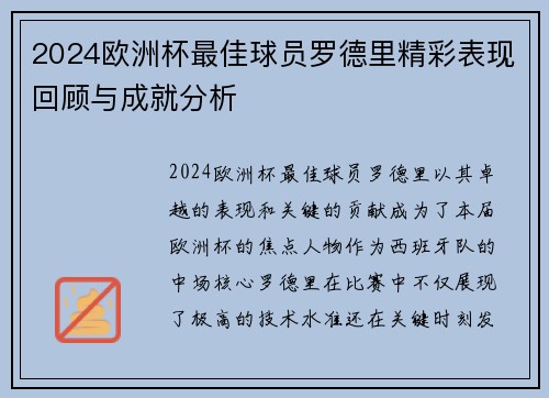 2024欧洲杯最佳球员罗德里精彩表现回顾与成就分析