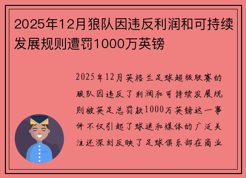2025年12月狼队因违反利润和可持续发展规则遭罚1000万英镑