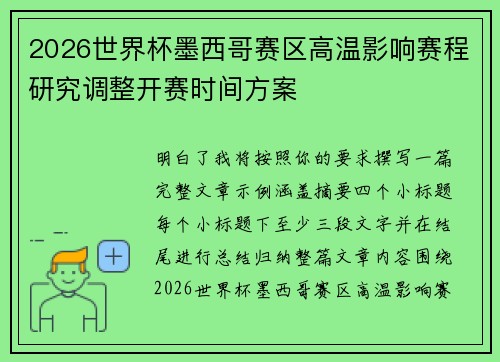2026世界杯墨西哥赛区高温影响赛程研究调整开赛时间方案