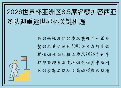 2026世界杯亚洲区8.5席名额扩容西亚多队迎重返世界杯关键机遇