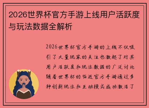 2026世界杯官方手游上线用户活跃度与玩法数据全解析
