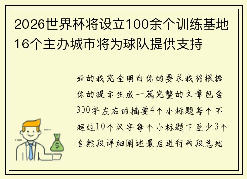 2026世界杯将设立100余个训练基地 16个主办城市将为球队提供支持