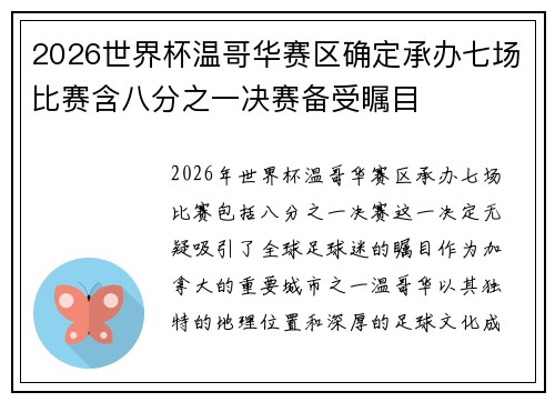 2026世界杯温哥华赛区确定承办七场比赛含八分之一决赛备受瞩目