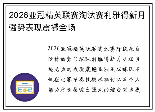 2026亚冠精英联赛淘汰赛利雅得新月强势表现震撼全场 2026亚冠精英联赛淘汰赛利雅得新月强势表现震撼全场