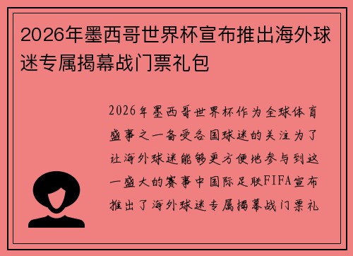2026年墨西哥世界杯宣布推出海外球迷专属揭幕战门票礼包