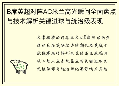 B席英超对阵AC米兰高光瞬间全面盘点与技术解析关键进球与统治级表现 B席英超对阵AC米兰高光瞬间全面盘点与技术解析关键进球与统治级表现