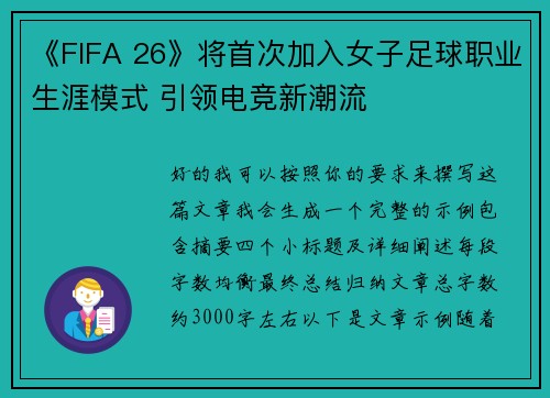《FIFA 26》将首次加入女子足球职业生涯模式 引领电竞新潮流