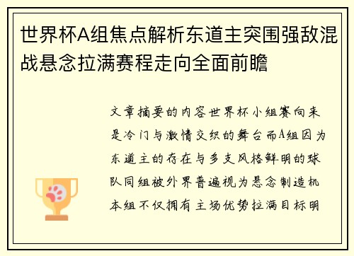 世界杯A组焦点解析东道主突围强敌混战悬念拉满赛程走向全面前瞻