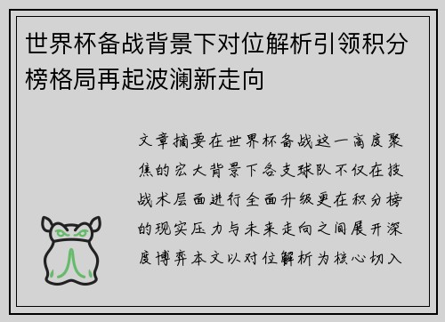 世界杯备战背景下对位解析引领积分榜格局再起波澜新走向 世界杯备战背景下对位解析引领积分榜格局再起波澜新走向