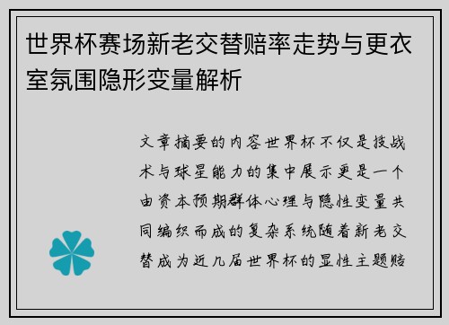 世界杯赛场新老交替赔率走势与更衣室氛围隐形变量解析