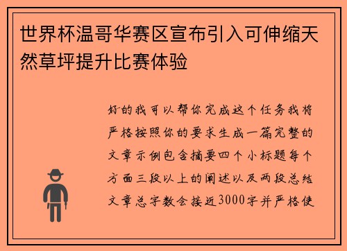 世界杯温哥华赛区宣布引入可伸缩天然草坪提升比赛体验 世界杯温哥华赛区宣布引入可伸缩天然草坪提升比赛体验