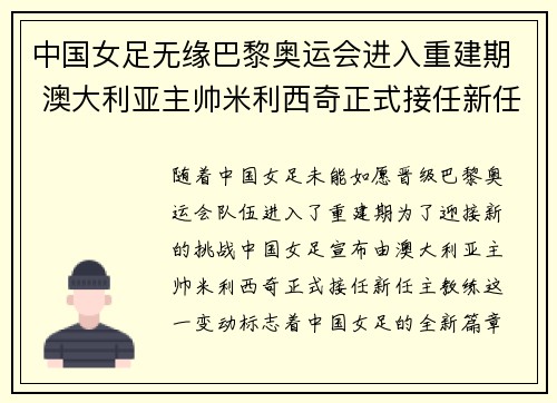 中国女足无缘巴黎奥运会进入重建期 澳大利亚主帅米利西奇正式接任新任主教练 中国女足无缘巴黎奥运会进入重建期 澳大利亚主帅米利西奇正式接任新任主教练