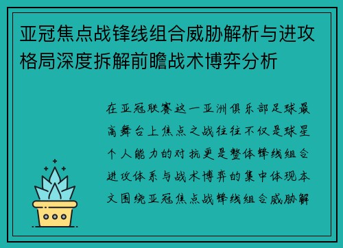 亚冠焦点战锋线组合威胁解析与进攻格局深度拆解前瞻战术博弈分析 亚冠焦点战锋线组合威胁解析与进攻格局深度拆解前瞻战术博弈分析