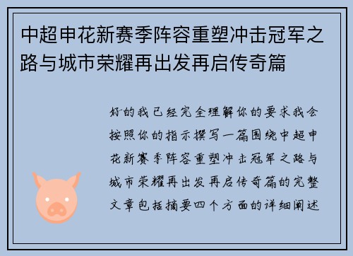中超申花新赛季阵容重塑冲击冠军之路与城市荣耀再出发再启传奇篇 中超申花新赛季阵容重塑冲击冠军之路与城市荣耀再出发再启传奇篇