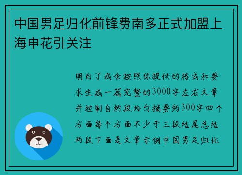 中国男足归化前锋费南多正式加盟上海申花引关注 中国男足归化前锋费南多正式加盟上海申花引关注