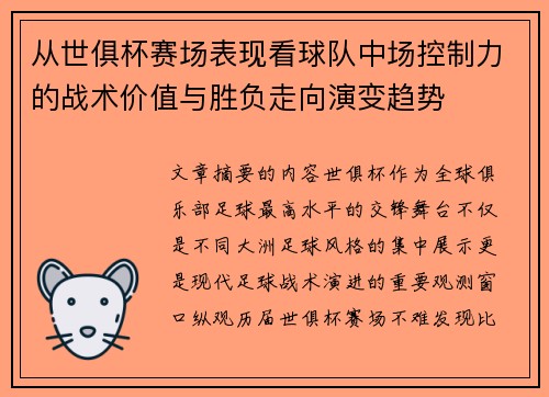 从世俱杯赛场表现看球队中场控制力的战术价值与胜负走向演变趋势 从世俱杯赛场表现看球队中场控制力的战术价值与胜负走向演变趋势