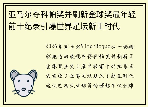 亚马尔夺科帕奖并刷新金球奖最年轻前十纪录引爆世界足坛新王时代 亚马尔夺科帕奖并刷新金球奖最年轻前十纪录引爆世界足坛新王时代
