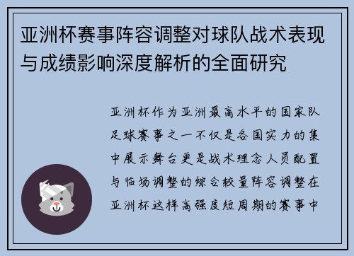 亚洲杯赛事阵容调整对球队战术表现与成绩影响深度解析的全面研究 亚洲杯赛事阵容调整对球队战术表现与成绩影响深度解析的全面研究