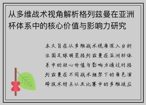 从多维战术视角解析格列兹曼在亚洲杯体系中的核心价值与影响力研究 从多维战术视角解析格列兹曼在亚洲杯体系中的核心价值与影响力研究