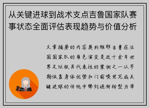 从关键进球到战术支点吉鲁国家队赛事状态全面评估表现趋势与价值分析 从关键进球到战术支点吉鲁国家队赛事状态全面评估表现趋势与价值分析