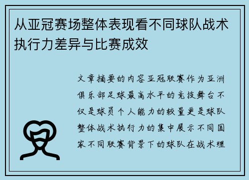从亚冠赛场整体表现看不同球队战术执行力差异与比赛成效 从亚冠赛场整体表现看不同球队战术执行力差异与比赛成效