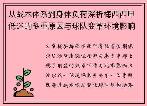 从战术体系到身体负荷深析梅西西甲低迷的多重原因与球队变革环境影响 从战术体系到身体负荷深析梅西西甲低迷的多重原因与球队变革环境影响