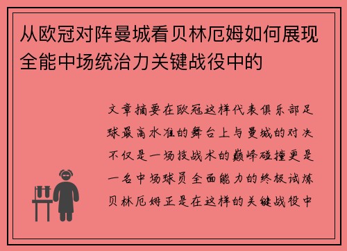 从欧冠对阵曼城看贝林厄姆如何展现全能中场统治力关键战役中的 从欧冠对阵曼城看贝林厄姆如何展现全能中场统治力关键战役中的