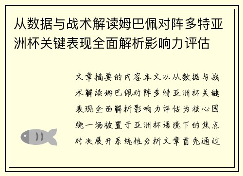 从数据与战术解读姆巴佩对阵多特亚洲杯关键表现全面解析影响力评估 从数据与战术解读姆巴佩对阵多特亚洲杯关键表现全面解析影响力评估