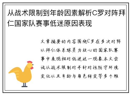 从战术限制到年龄因素解析C罗对阵拜仁国家队赛事低迷原因表现 从战术限制到年龄因素解析C罗对阵拜仁国家队赛事低迷原因表现