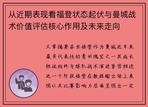从近期表现看福登状态起伏与曼城战术价值评估核心作用及未来走向 从近期表现看福登状态起伏与曼城战术价值评估核心作用及未来走向