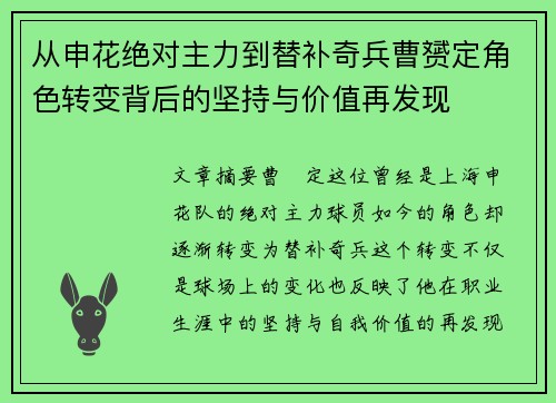从申花绝对主力到替补奇兵曹赟定角色转变背后的坚持与价值再发现 从申花绝对主力到替补奇兵曹赟定角色转变背后的坚持与价值再发现