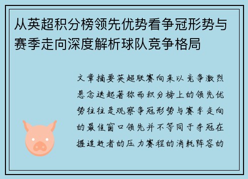 从英超积分榜领先优势看争冠形势与赛季走向深度解析球队竞争格局 从英超积分榜领先优势看争冠形势与赛季走向深度解析球队竞争格局