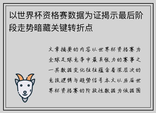 以世界杯资格赛数据为证揭示最后阶段走势暗藏关键转折点 以世界杯资格赛数据为证揭示最后阶段走势暗藏关键转折点
