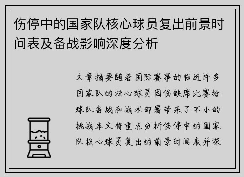 伤停中的国家队核心球员复出前景时间表及备战影响深度分析 伤停中的国家队核心球员复出前景时间表及备战影响深度分析