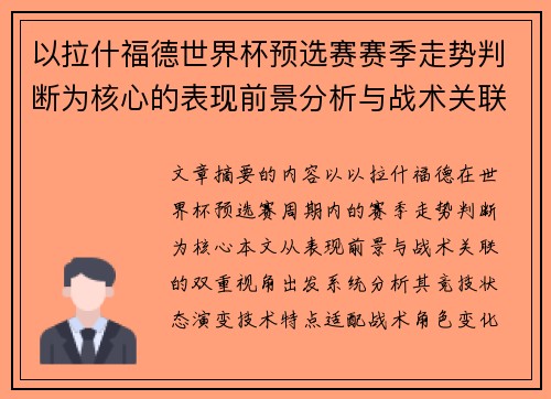 以拉什福德世界杯预选赛赛季走势判断为核心的表现前景分析与战术关联
