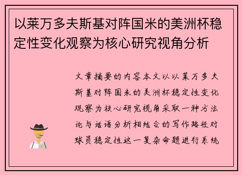 以莱万多夫斯基对阵国米的美洲杯稳定性变化观察为核心研究视角分析